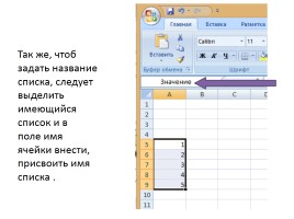 Раскрывающиеся списки в MS Excel 2007, слайд 4