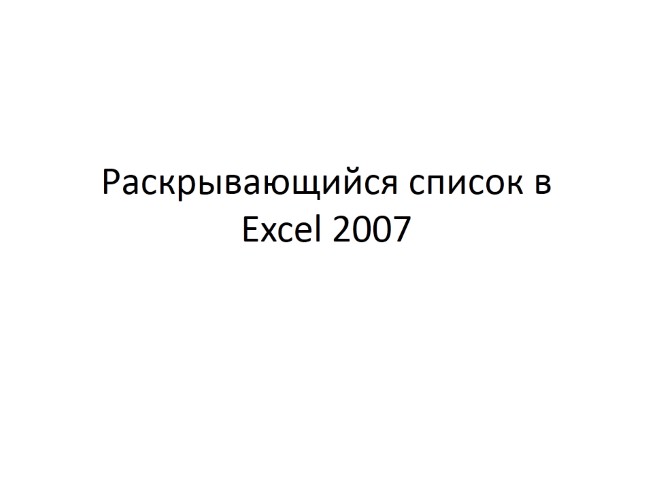 Раскрывающиеся списки в MS Excel 2007