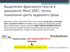 Форматирование символов и абзацев в Microsoft Office Word 2007, слайд 10