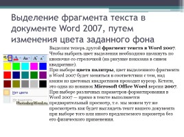 Форматирование символов и абзацев в Microsoft Office Word 2007, слайд 11