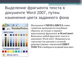 Форматирование символов и абзацев в Microsoft Office Word 2007, слайд 13