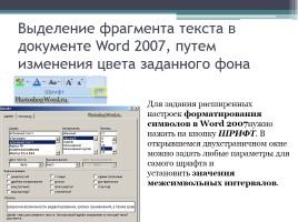 Форматирование символов и абзацев в Microsoft Office Word 2007, слайд 15