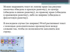 Форматирование символов и абзацев в Microsoft Office Word 2007, слайд 18