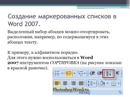 Форматирование символов и абзацев в Microsoft Office Word 2007, слайд 29