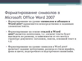 Форматирование символов и абзацев в Microsoft Office Word 2007, слайд 3