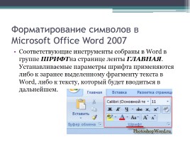 Форматирование символов и абзацев в Microsoft Office Word 2007, слайд 4