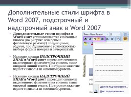 Форматирование символов и абзацев в Microsoft Office Word 2007, слайд 7