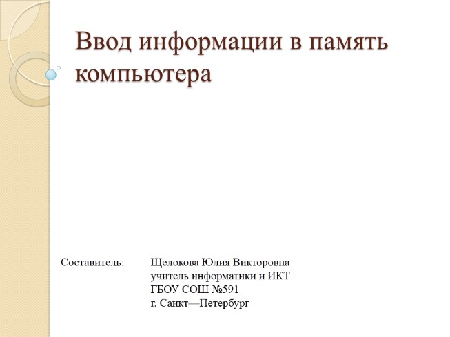 Ввод информации в память компьютера