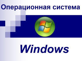 Операционная система Windows, слайд 1