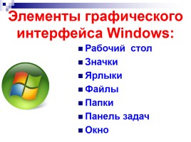 Операционная система Windows, слайд 14