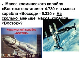 Решаем космические задачи - 55 летия полёта Гагарина в космос, слайд 4
