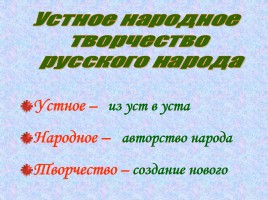 Фольклорные жанры русского народа, слайд 3