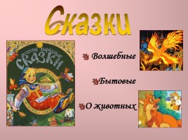 Фольклорные жанры русского народа, слайд 9