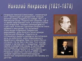 Биография и творчество Н.А. Некрасова, слайд 2