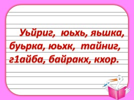 Элпаш яь, оь, уь юкъадог1у дешнаш, слайд 19