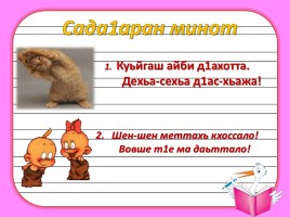 Элпаш яь, оь, уь юкъадог1у дешнаш, слайд 7