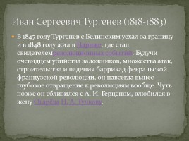 Биография И.С. Тургенева, слайд 12