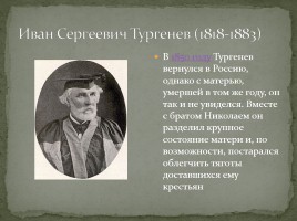 Биография И.С. Тургенева, слайд 14