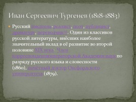 Биография И.С. Тургенева, слайд 2
