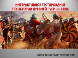 Интерактивный тест по истории Древней Руси, слайд 1
