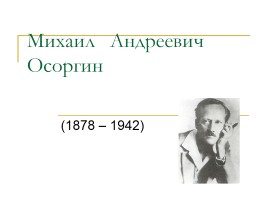 Михаил Андреевич Осоргин 1878-1942 гг., слайд 1