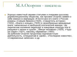 Михаил Андреевич Осоргин 1878-1942 гг., слайд 30