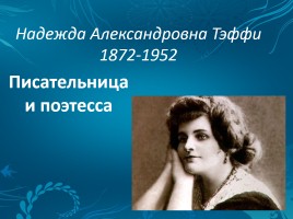 Надежда Александровна Тэффи 1872-1952 гг., слайд 1