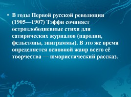 Надежда Александровна Тэффи 1872-1952 гг., слайд 7