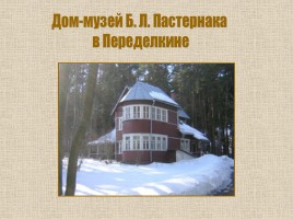 Б.Л. Пастернак 1890-1960 гг., слайд 31