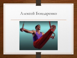 ЕЁ величество гимнастика, слайд 21