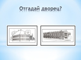Дворцы Петербурга, слайд 10