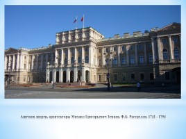 Дворцы Петербурга, слайд 9