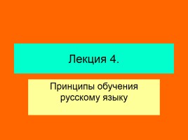 Лекция «Принципы обучения русскому языку», слайд 1