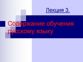 Лекция «Содержание обучения русскому языку», слайд 1