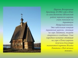 Храмы города Плеса Приволжского района Ивановской области, слайд 10