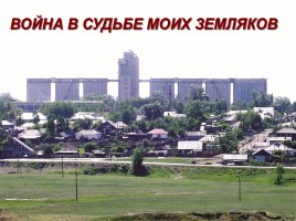 Памятные места районного центра Шипуново, слайд 2