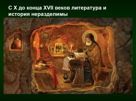 Введение по курсу «Русская литература и история», слайд 2