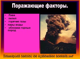 Последствия извержения вулканов - Защита населения, слайд 8