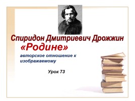 С.Д. Дрожжин «Родине», слайд 1
