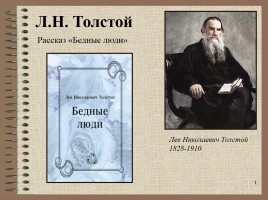 Л.Н. Толстой «Бедные люди», слайд 1