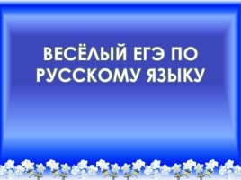 Веселый ЕГЭ по русскому, слайд 1