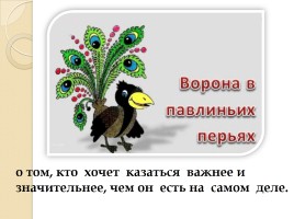 Слово «Ворона» (русский язык), слайд 7
