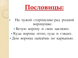 Слово «Ворона» (русский язык), слайд 8