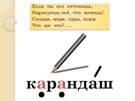 Слово «Карандаш» (русский язык), слайд 1