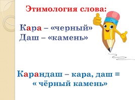 Слово «Карандаш» (русский язык), слайд 3