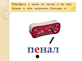 Слово «Пенал» (русский язык), слайд 1