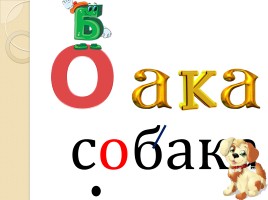 Слово «Собака» (русский язык), слайд 11