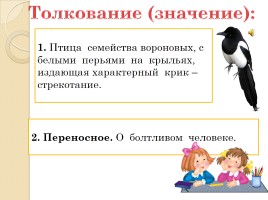Слово «Сорока» (русский язык), слайд 2