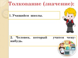 Слово «Ученик» (русский язык), слайд 2