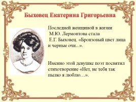 Музы М.Ю. Лермонтова, слайд 12